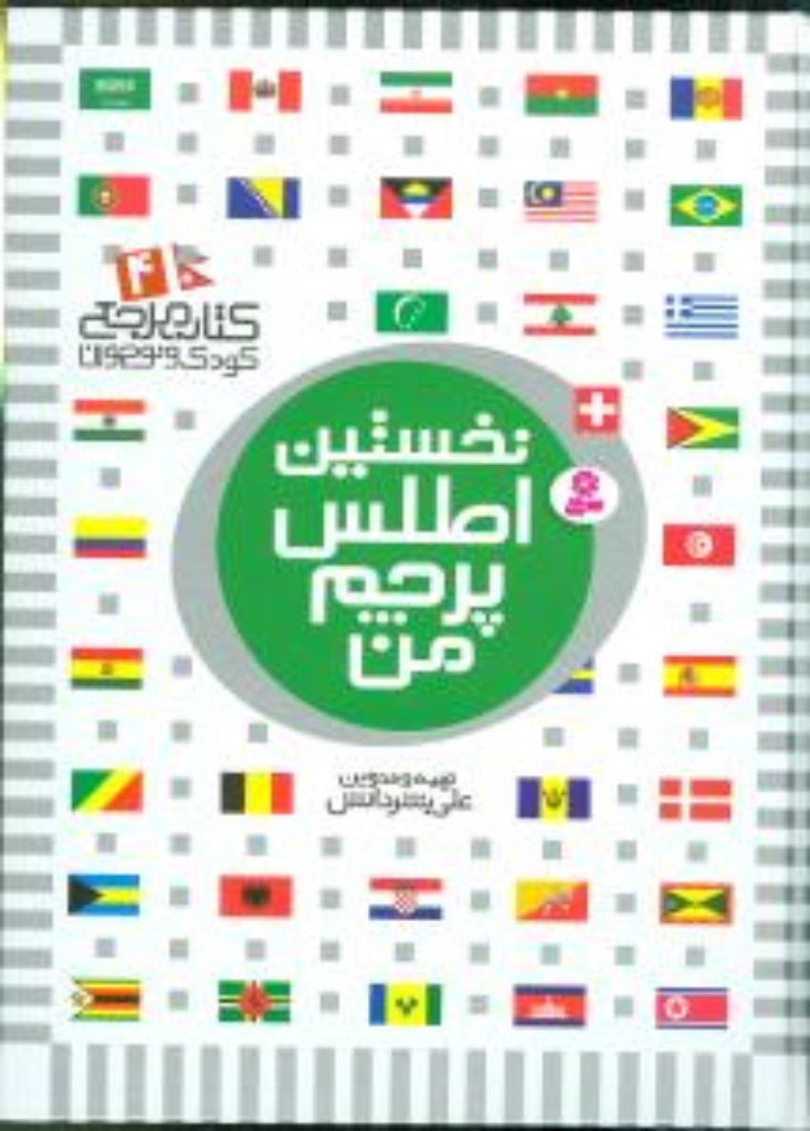 تصویر  کتاب مرجع کودک و نوجوان 4 - نخستین اطلس پرچم من (رحلی-زرکوب)